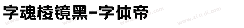 字魂棱镜黑字体转换