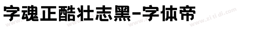 字魂正酷壮志黑字体转换