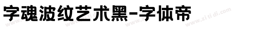 字魂波纹艺术黑字体转换