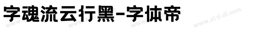 字魂流云行黑字体转换
