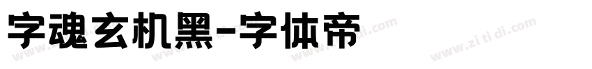 字魂玄机黑字体转换