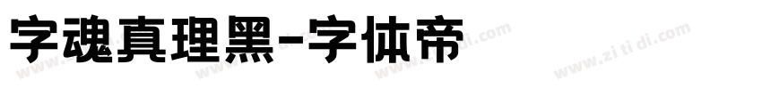字魂真理黑字体转换