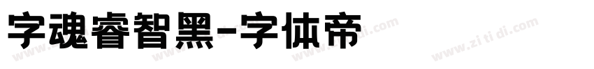 字魂睿智黑字体转换