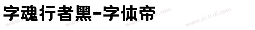 字魂行者黑字体转换