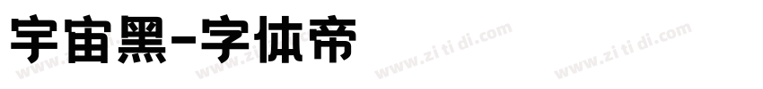 宇宙黑字体转换