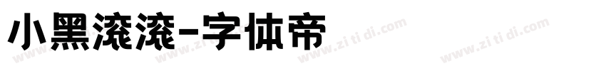 小黑滚滚字体转换