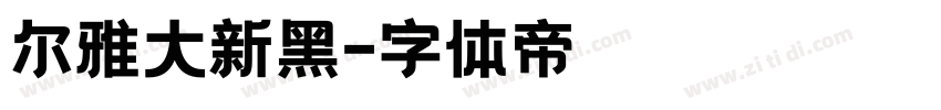 尔雅大新黑字体转换