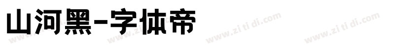 山河黑字体转换