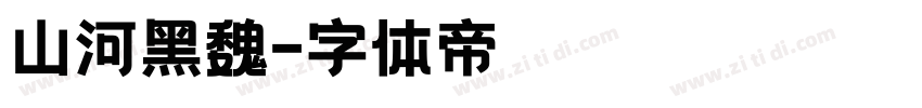 山河黑魏字体转换