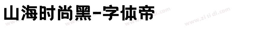 山海时尚黑字体转换