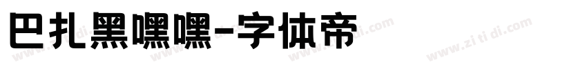 巴扎黑嘿嘿字体转换
