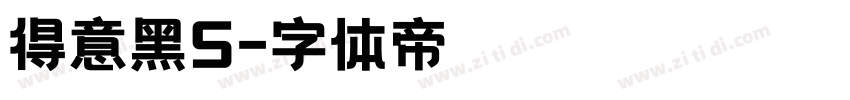 得意黑S字体转换