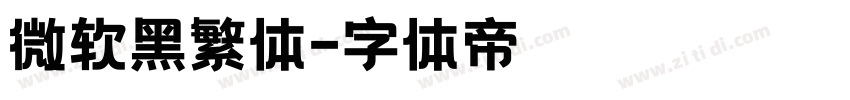 微软黑繁体字体转换