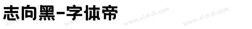 志向黑字体转换