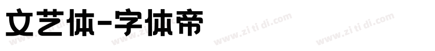 文艺体字体转换