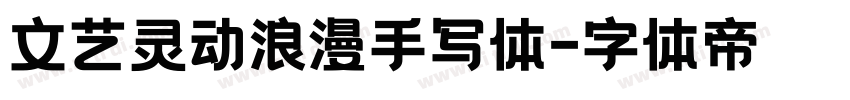 文艺灵动浪漫手写体字体转换