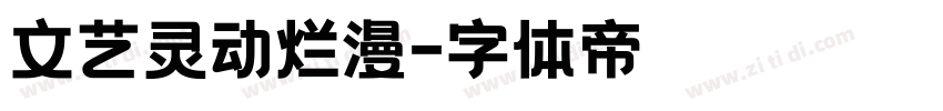 文艺灵动烂漫字体转换