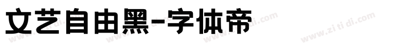 文艺自由黑字体转换