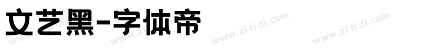 文艺黑字体转换