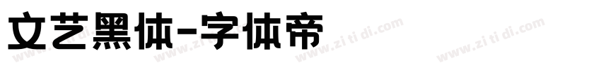 文艺黑体字体转换