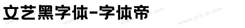 文艺黑字体字体转换