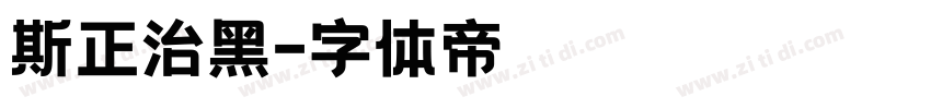 斯正治黑字体转换