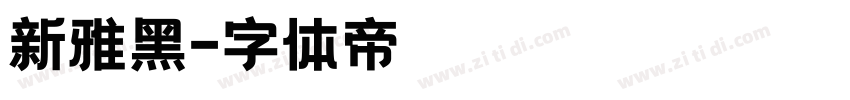 新雅黑字体转换