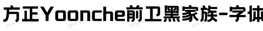 方正Yoonche前卫黑家族字体转换