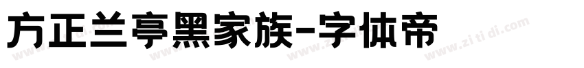 方正兰亭黑家族字体转换