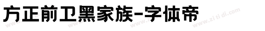 方正前卫黑家族字体转换