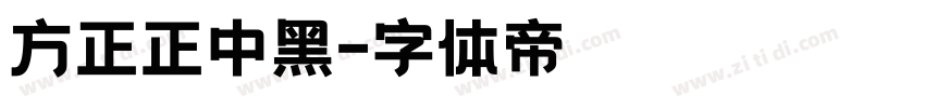 方正正中黑字体转换