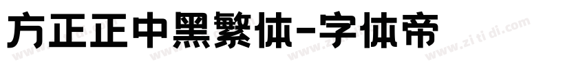 方正正中黑繁体字体转换
