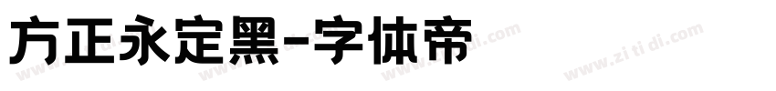 方正永定黑字体转换