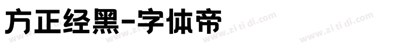 方正经黑字体转换