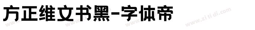 方正维文书黑字体转换