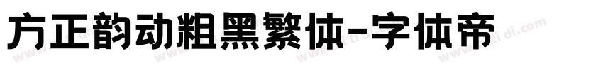 方正韵动粗黑繁体字体转换