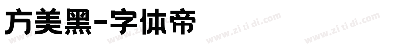方美黑字体转换