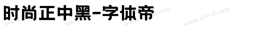 时尚正中黑字体转换