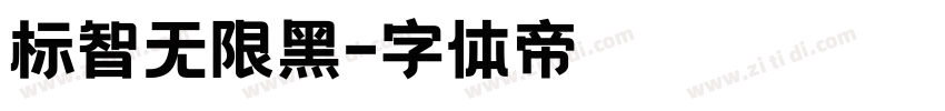 标智无限黑字体转换