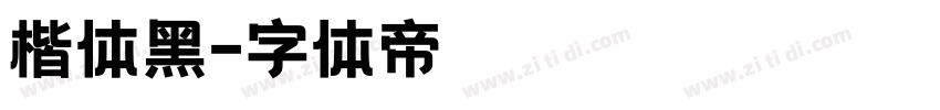 楷体黑字体转换