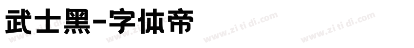 武士黑字体转换