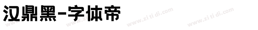 汉鼎黑字体转换