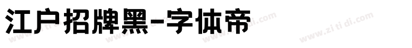 江户招牌黑字体转换
