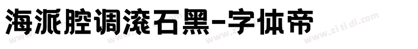 海派腔调滚石黑字体转换