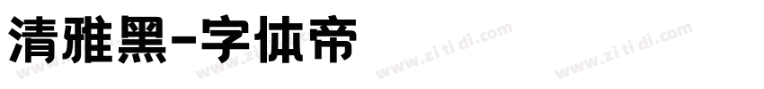 清雅黑字体转换