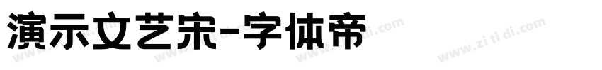演示文艺宋字体转换