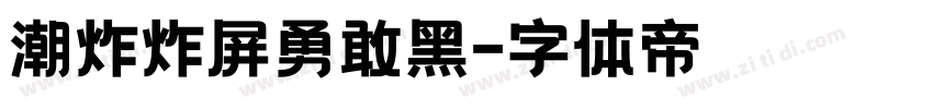潮炸炸屏勇敢黑字体转换