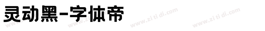 灵动黑字体转换