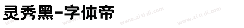灵秀黑字体转换