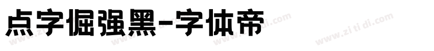 点字倔强黑字体转换